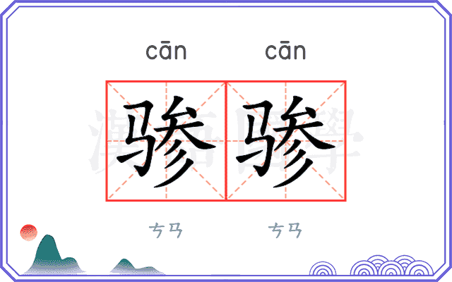 骖骖