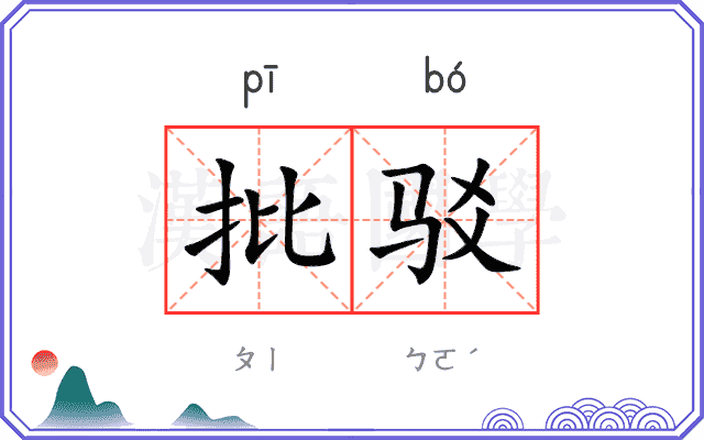 批驳