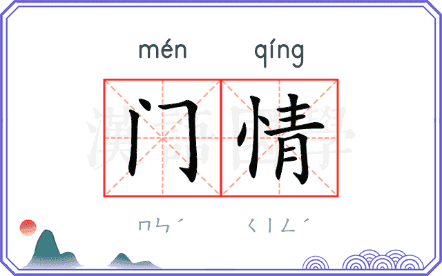 门情