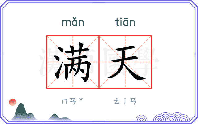 满天 满天