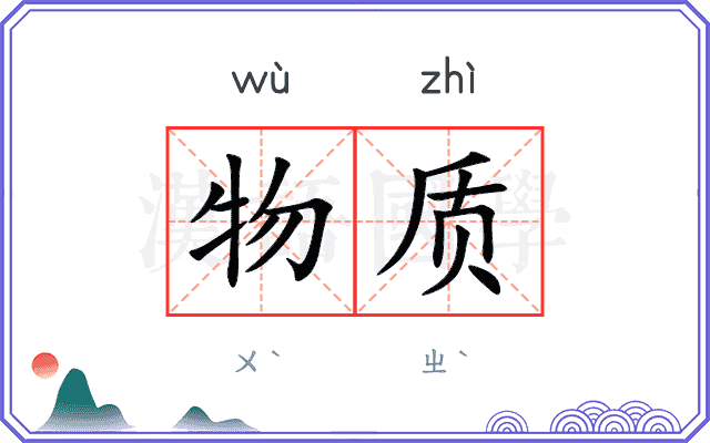 物质