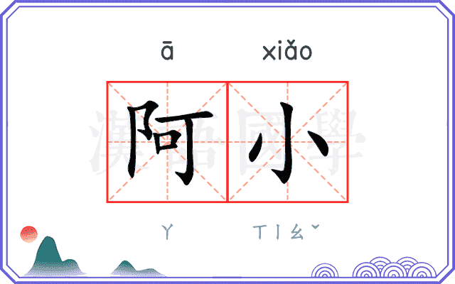 阿小 阿小