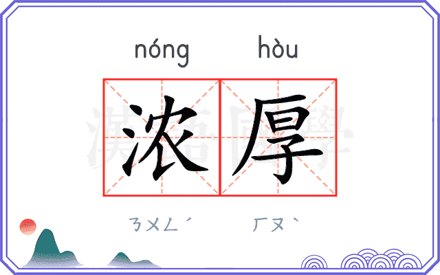 浓厚