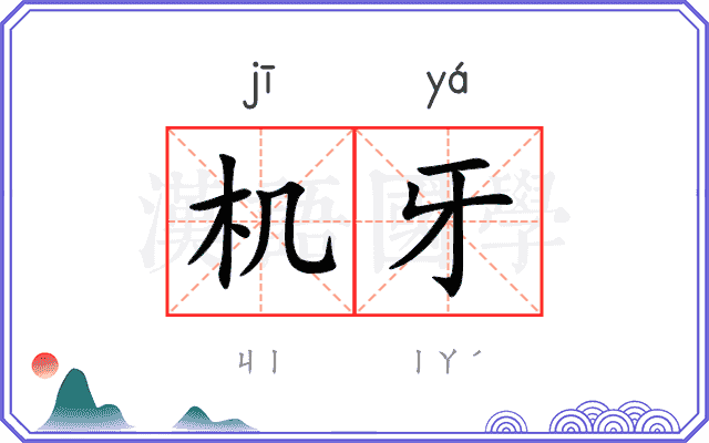 机牙