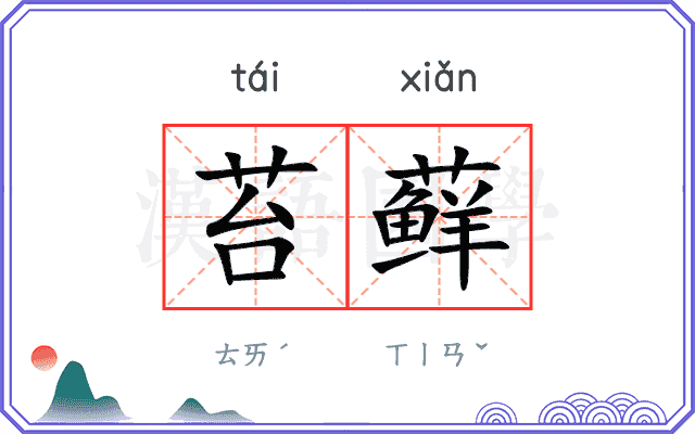 苔藓