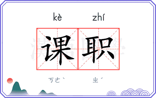 课职 课职