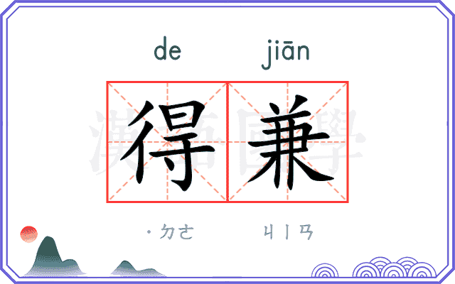 得兼 得兼