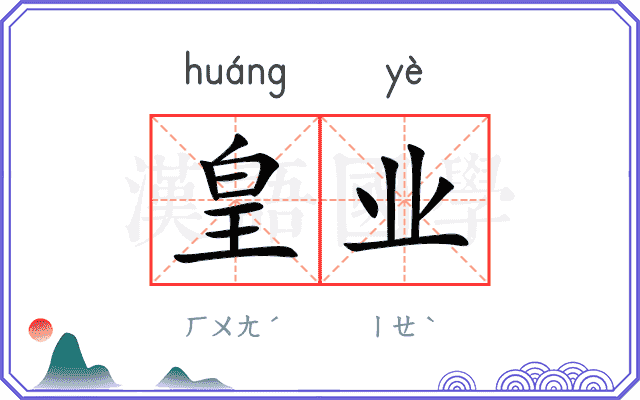 皇业
