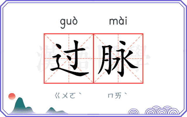 过脉 过脉