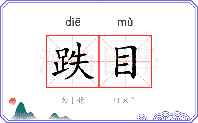 跌目