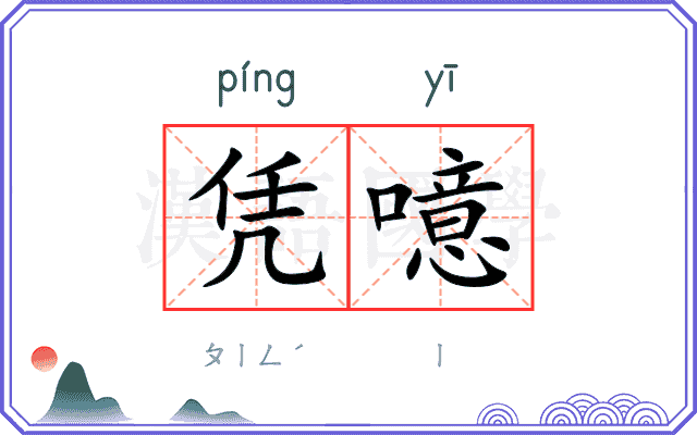 凭噫