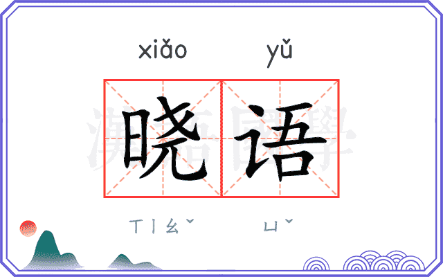 晓语