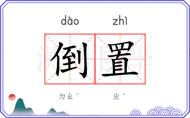倒置
