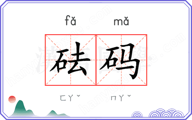 砝码