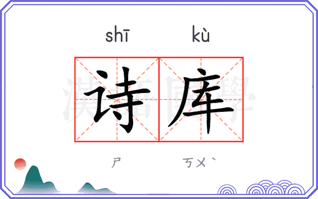 诗库