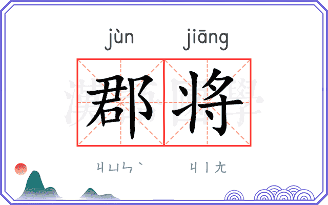 郡将