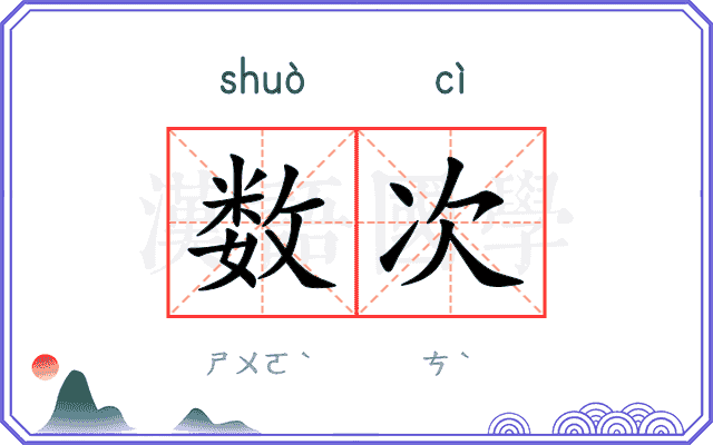 数次 数次