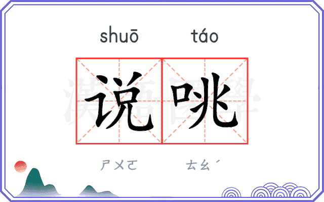 说咷