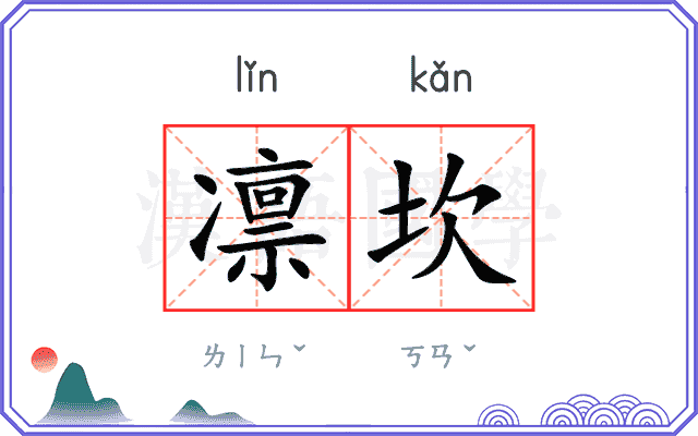 凛坎