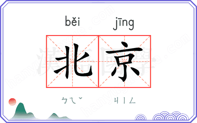 北京