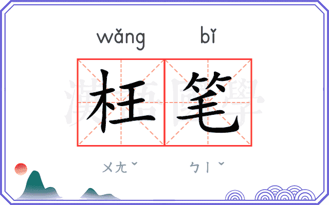 枉笔