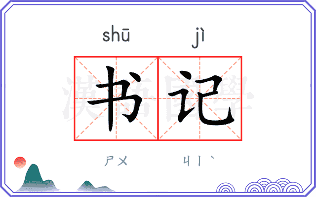 书记 书记