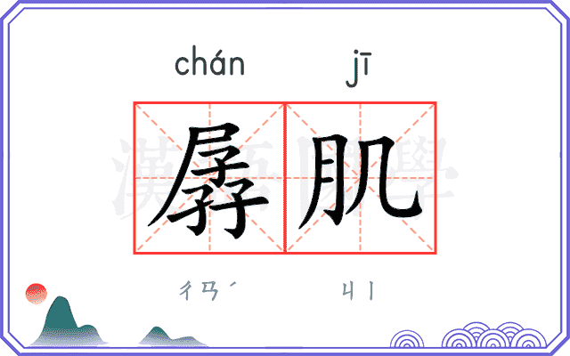 孱肌
