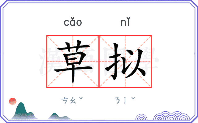 草拟