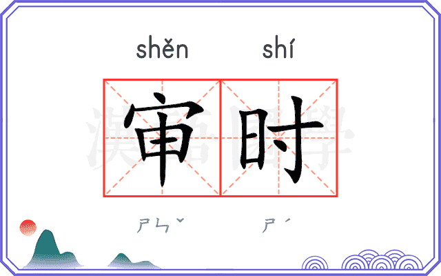 审时
