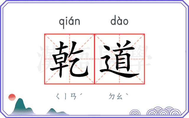 乾道