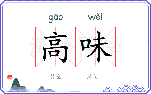 高味