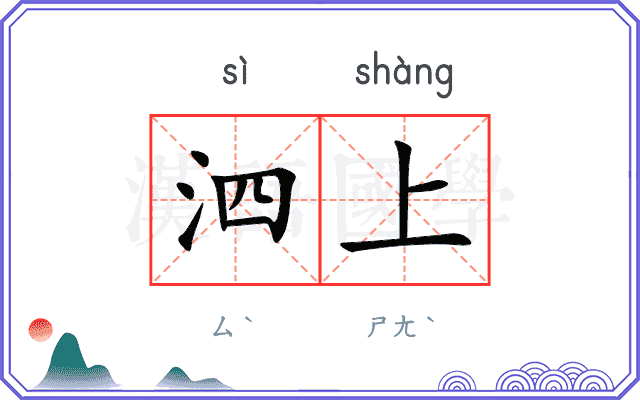 泗上