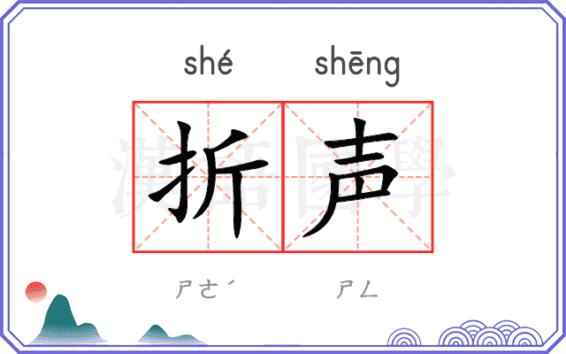 折声