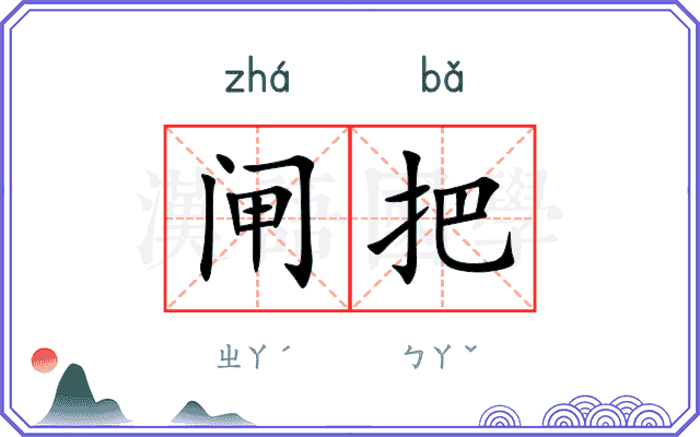 闸把