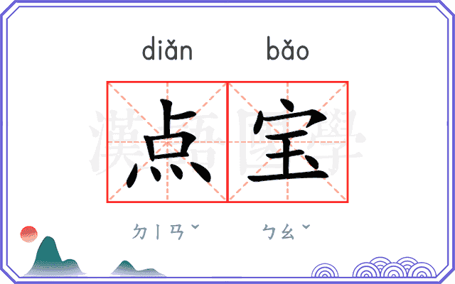 点宝