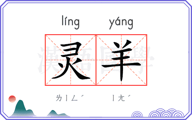 灵羊