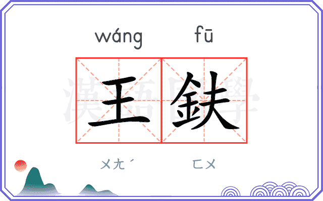 王鈇