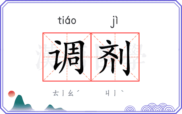 调剂