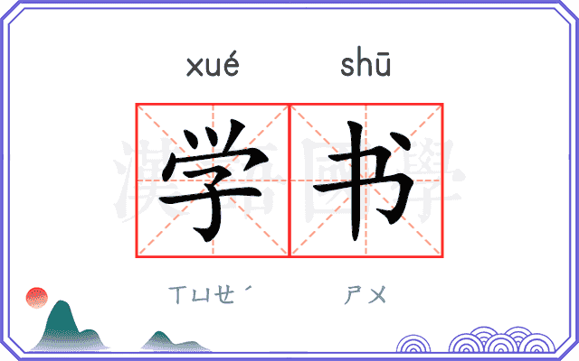 学书