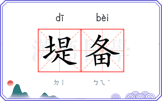 堤备