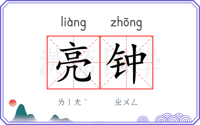 亮钟