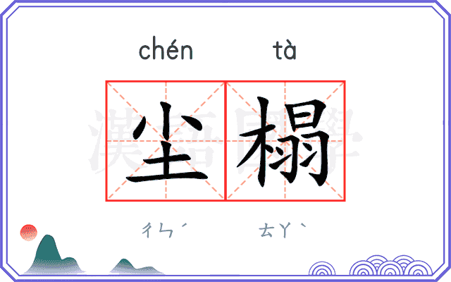尘榻