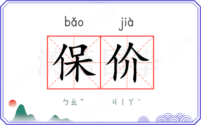 保价
