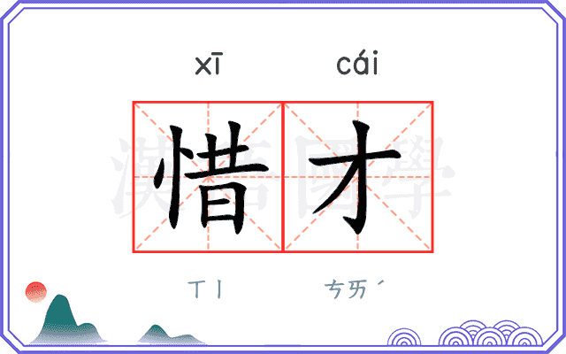 惜才