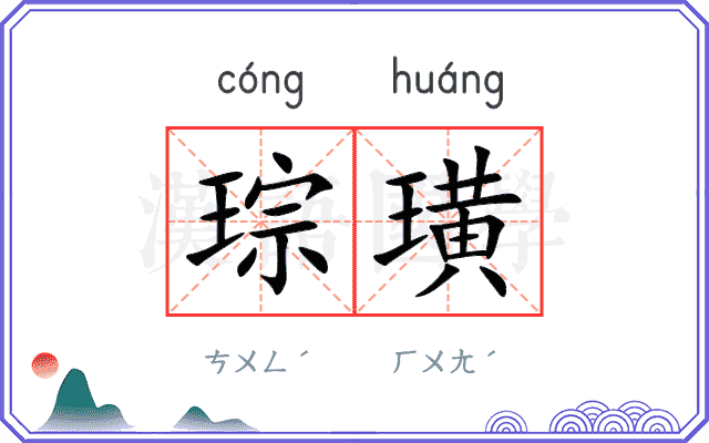 琮璜