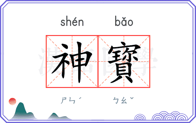神寳