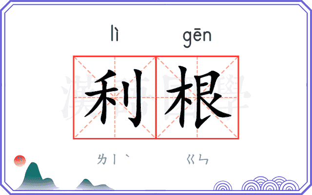 利根