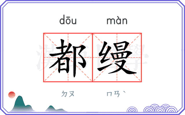 都缦 都缦
