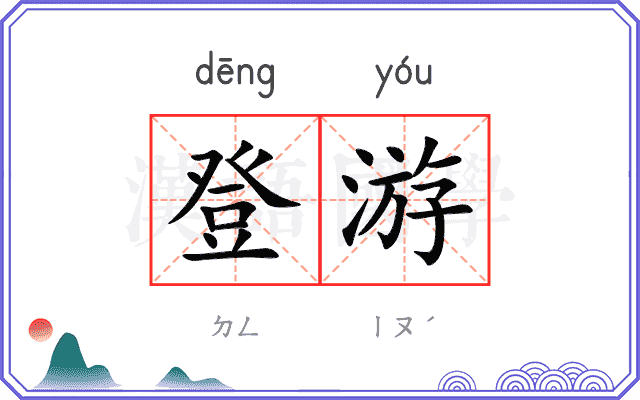 登游