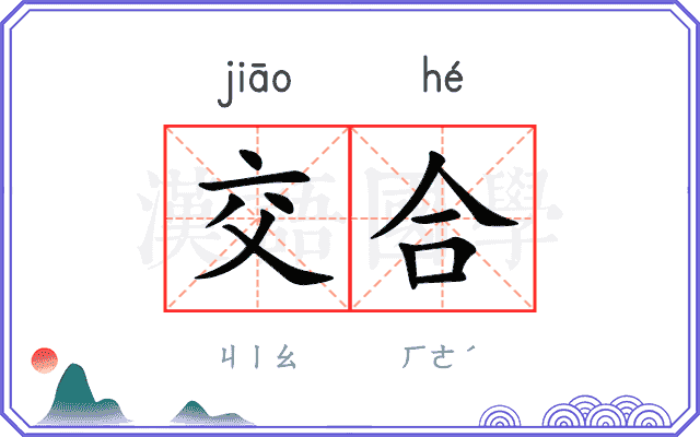 交合 交合